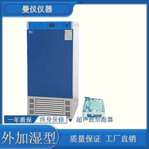 恒温恒湿培养箱（外加湿经济型）